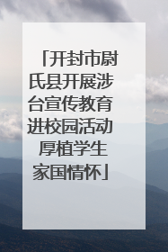 开封市尉氏县开展涉台宣传教育进校园活动 厚植学生家国情怀