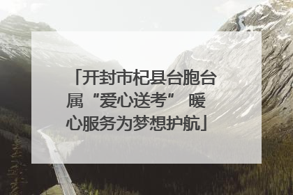 开封市杞县台胞台属“爱心送考” 暖心服务为梦想护航