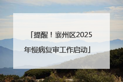 提醒！襄州区2025年慢病复审工作启动