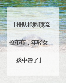 排队抢购顶流拉布布，年轻女孩中暑了