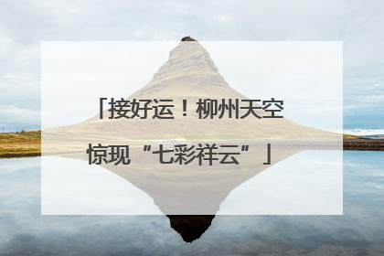 接好运！柳州天空惊现“七彩祥云”