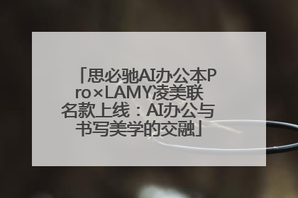 思必驰AI办公本Pro×LAMY凌美联名款上线：AI办公与书写美学的交融
