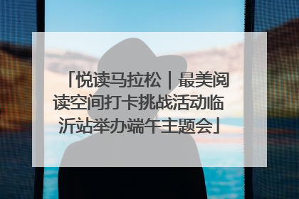悦读马拉松｜最美阅读空间打卡挑战活动临沂站举办端午主题会