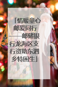 情暖童心 邮爱同行——邮储银行龙海区支行资助东泗乡特困生