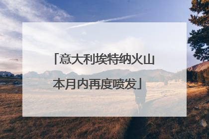 意大利埃特纳火山本月内再度喷发
