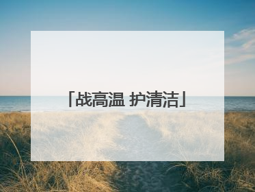 战高温 护清洁