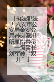 执法犯法！六安市公安局金安分局孙岗派出所原指导员、一级警长刘军被“双开”