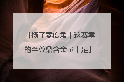 扬子零度角｜这赛季的至尊鼎含金量十足