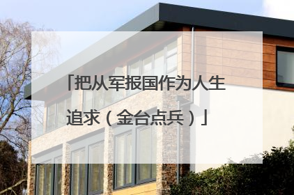 把从军报国作为人生追求（金台点兵）