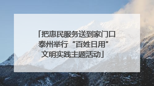 把惠民服务送到家门口 泰州举行“百姓日用”文明实践主题活动