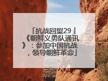 抗战回望29︱《朝鲜义勇队通讯》：参加中国抗战，领导朝鲜革命