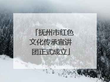 抚州市红色文化传承宣讲团正式成立