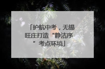 护航中考，无锡旺庄打造“静洁序”考点环境