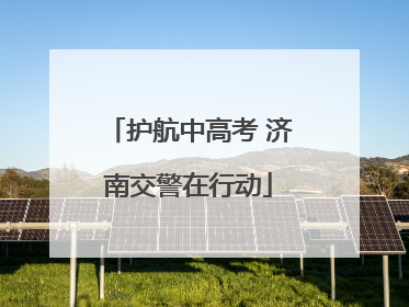护航中高考 济南交警在行动