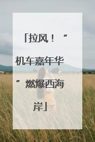 拉风！“机车嘉年华”燃爆西海岸