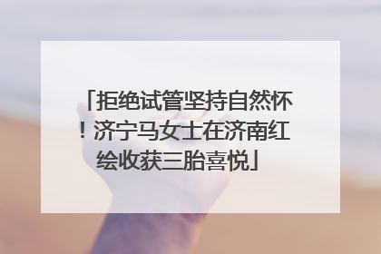 拒绝试管坚持自然怀！济宁马女士在济南红绘收获三胎喜悦