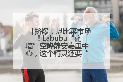 挤爆，堪比菜市场！Labubu“痛墙”空降静安嘉里中心，这个精灵还要“突袭”便利店？