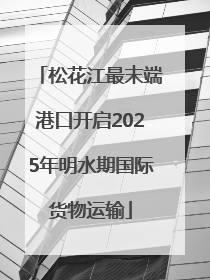 松花江最末端港口开启2025年明水期国际货物运输