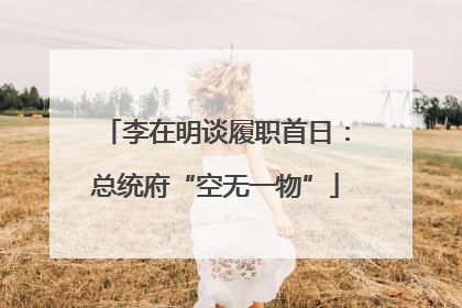 李在明谈履职首日：总统府“空无一物”