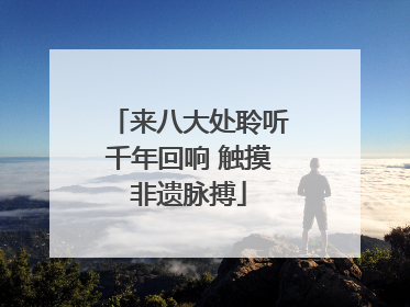来八大处聆听千年回响 触摸非遗脉搏