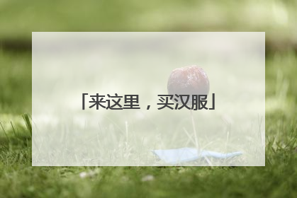 来这里，买汉服