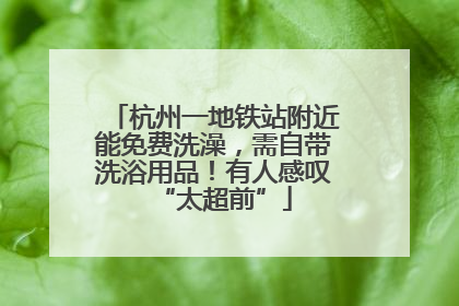 杭州一地铁站附近能免费洗澡，需自带洗浴用品！有人感叹“太超前”