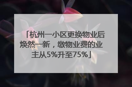 杭州一小区更换物业后焕然一新，缴物业费的业主从5%升至75%