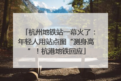 杭州地铁站一幕火了：年轻人用站点图“测身高”！杭港地铁回应