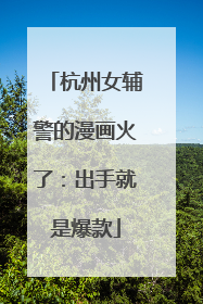 杭州女辅警的漫画火了：出手就是爆款