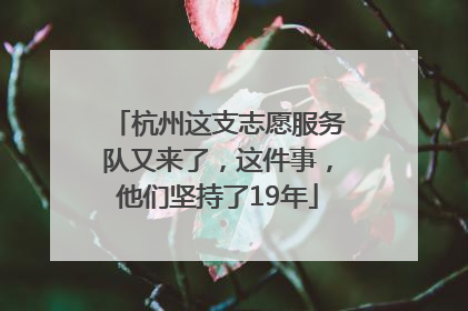 杭州这支志愿服务队又来了，这件事，他们坚持了19年