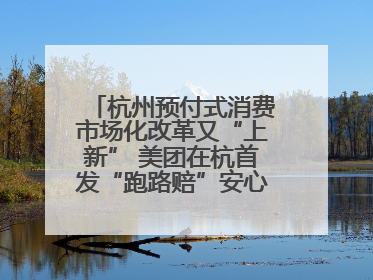 杭州预付式消费市场化改革又“上新” 美团在杭首发“跑路赔”安心乐生活计划