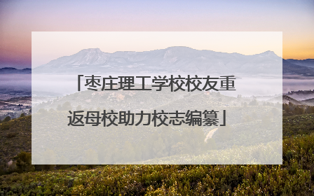 枣庄理工学校校友重返母校助力校志编纂