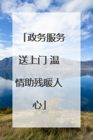 政务服务送上门 温情助残暖人心