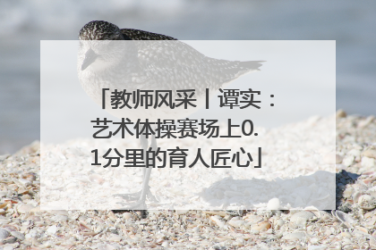 教师风采丨谭实：艺术体操赛场上0.1分里的育人匠心