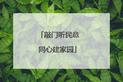 敲门听民意 同心建家园