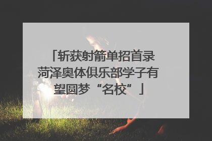 斩获射箭单招首录 菏泽奥体俱乐部学子有望圆梦“名校”