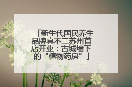 新生代国民养生品牌真不二苏州首店开业：古城墙下的“植物药房”