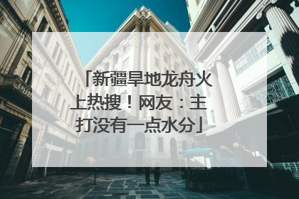 新疆旱地龙舟火上热搜！网友：主打没有一点水分