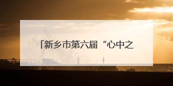 新乡市第六届“心中之乡”直播节正式启动