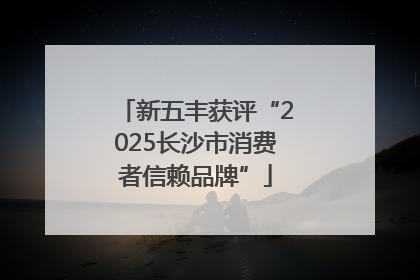 新五丰获评“2025长沙市消费者信赖品牌”