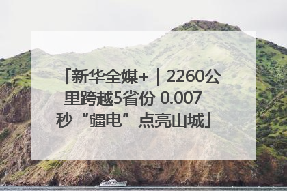 新华全媒+｜2260公里跨越5省份 0.007秒“疆电”点亮山城