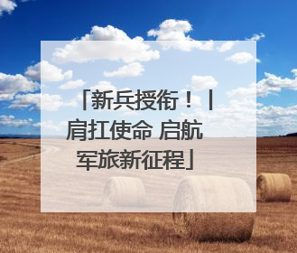 新兵授衔！丨肩扛使命 启航军旅新征程
