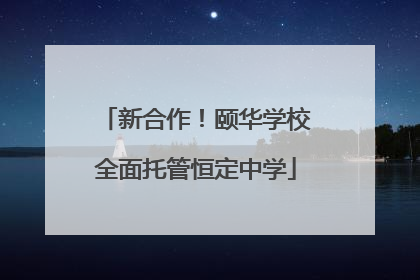 新合作！颐华学校全面托管恒定中学
