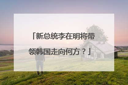 新总统李在明将带领韩国走向何方？