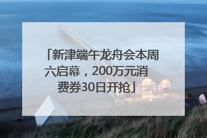 新津端午龙舟会本周六启幕，200万元消费券30日开抢