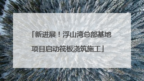 新进展！浮山湾总部基地项目启动筏板浇筑施工
