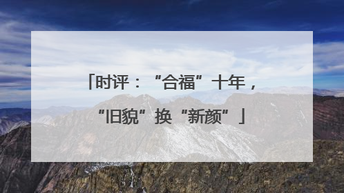 时评：“合福”十年，“旧貌”换“新颜”