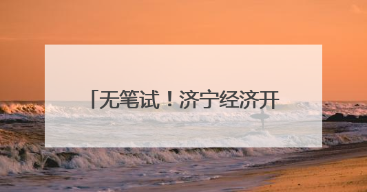 无笔试！济宁经济开发区招聘高层次人才