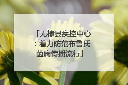无棣县疾控中心：着力防范布鲁氏菌病传播流行