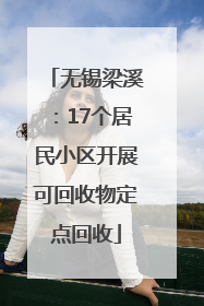 无锡梁溪：17个居民小区开展可回收物定点回收